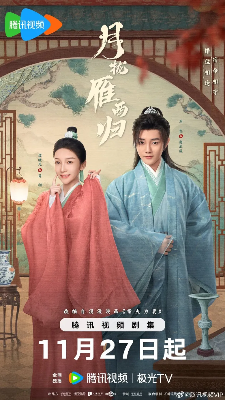 پوستر Yue Long Yan Xi Gui
اتحاد همسران
