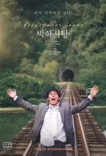 پوستر Peppermint Candy
آبنبات نعنایی