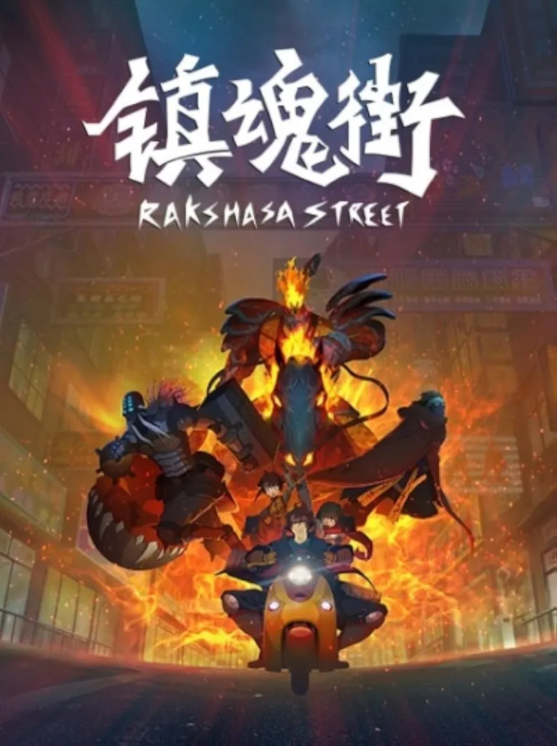 پوستر Rakshasa Street
خیابان راکشاسا