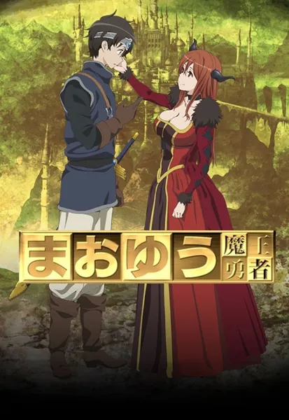 پوستر Maoyu ~ Archenemy & Hero
مائویو ~ دشمن و قهرمان