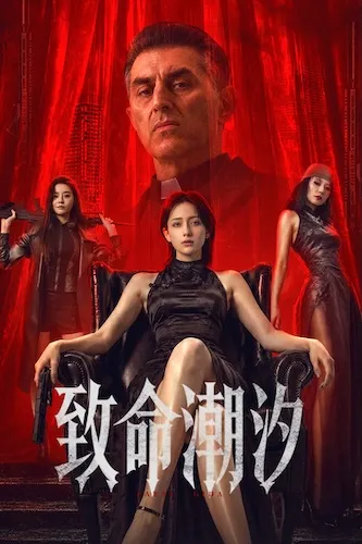 پوستر Zhi ming chao xi
Murder Game