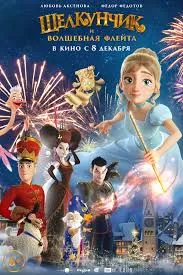 پوستر The Nutcracker and the Magic Flute
فندق شکن و فلوت جادویی