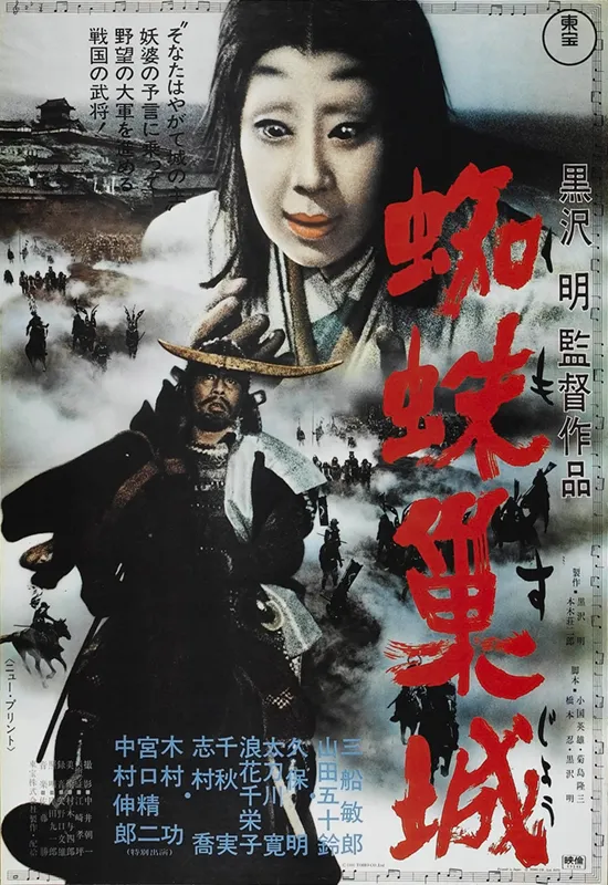 پوستر Throne of Blood
سریر خون