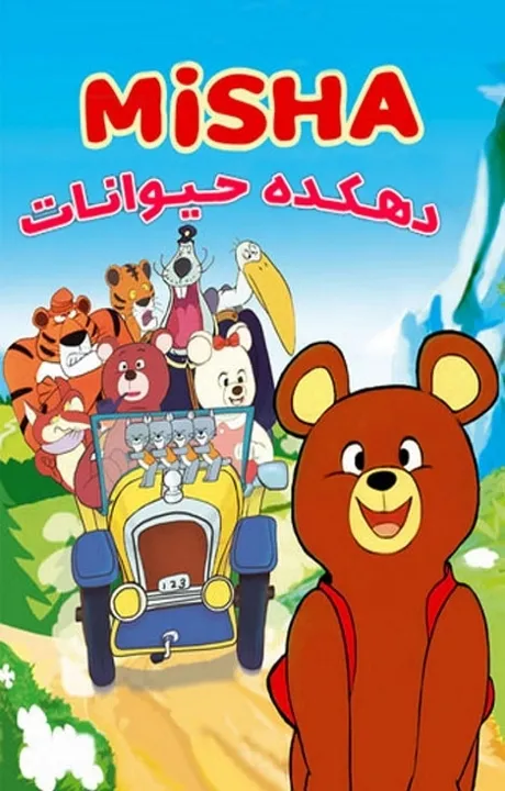 پوستر دهکده حیوانات (میشا)