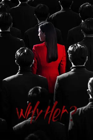 پوستر Why Her?
چرا او؟