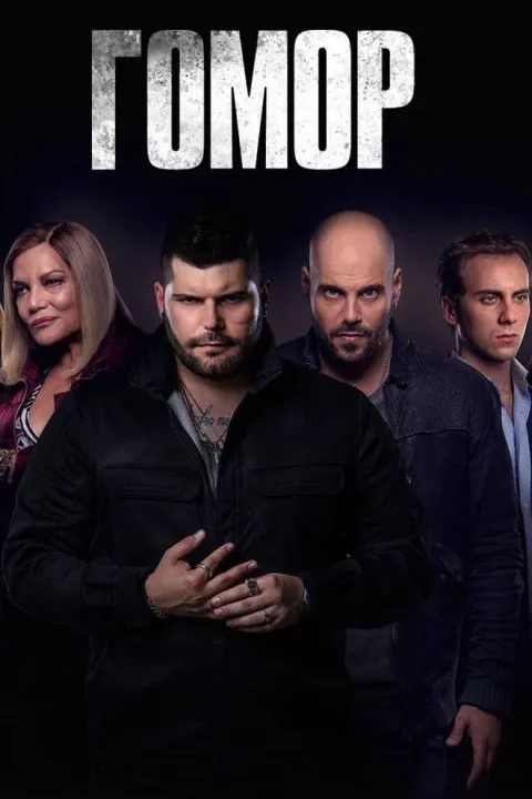 پوستر گومورا Gomorrah