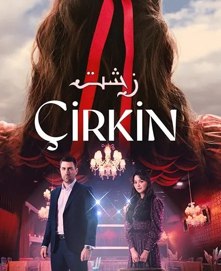 پوستر Çirkin
زشت