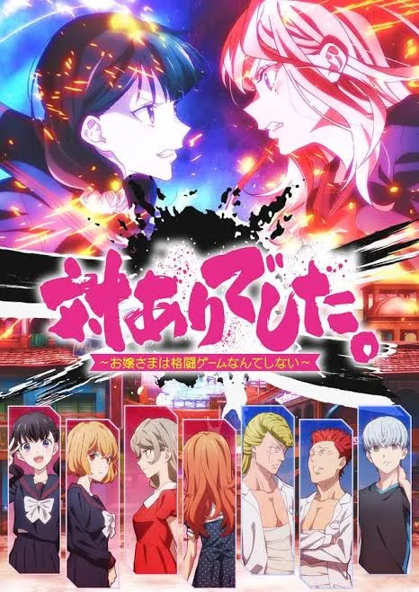 پوستر Young Ladies Don't Play Fighting Games
خانم های جوان بازی مبارزه ای نمیکنند