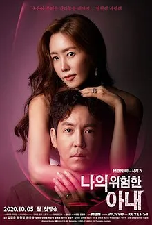پوستر My Dangerous Wife
همسر خطرناک من