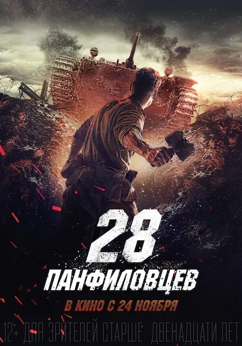 پوستر Panfilov’s 28 Men