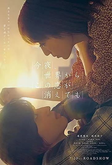 پوستر Even If This Love Disappears from the World Tonight
حتی اگر این عشق امشب از جهان محو شود