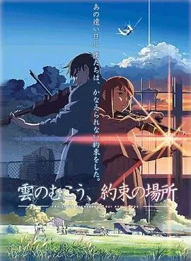 پوستر Kumo no Mukou, Yakusoku no Basho