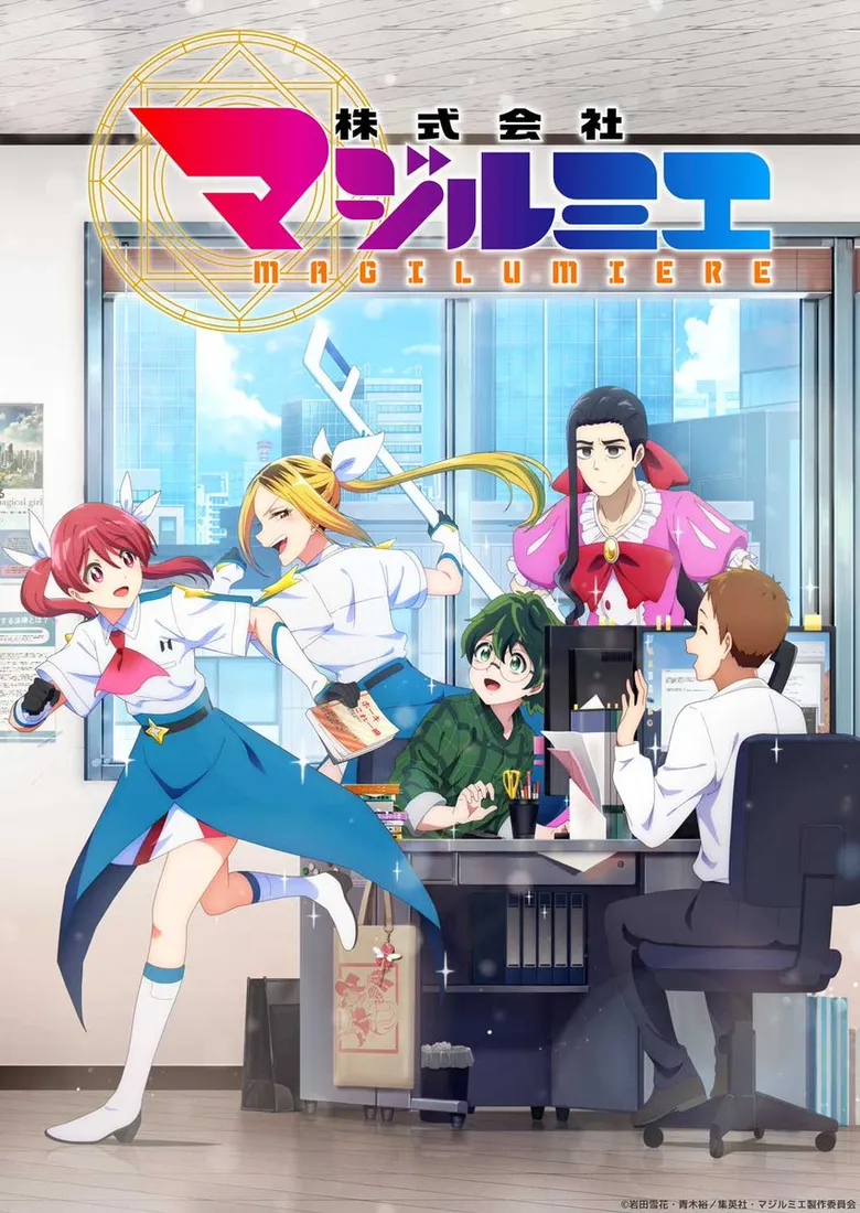 پوستر Magilumiere Magical Girls Inc.
کمپانی دختران جادویی ماگی لومیر