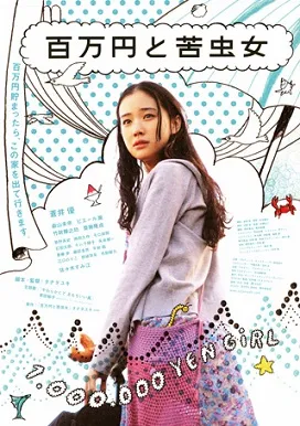 پوستر One Million Yen Girl
دختر یک میلیون ینی