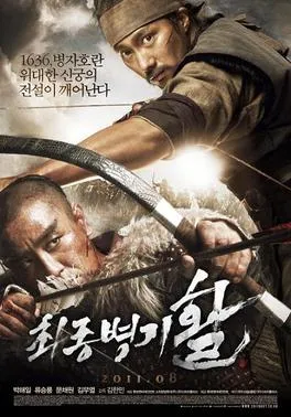 پوستر War of the Arrows
جنگ کماندارها
