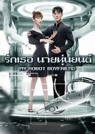 پوستر My Robot Boyfriend
دوست ربات من