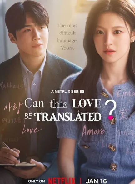 پوستر Can This Love Be Translated?
میشه این عشق رو ترجمه کرد؟