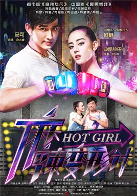 پوستر Hot Girl
دختر آتشین