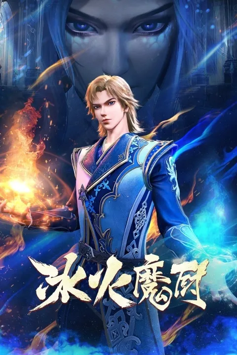 پوستر The Magic Chef of Ice and Fire
سرآشپر جادویی یخ و آتش