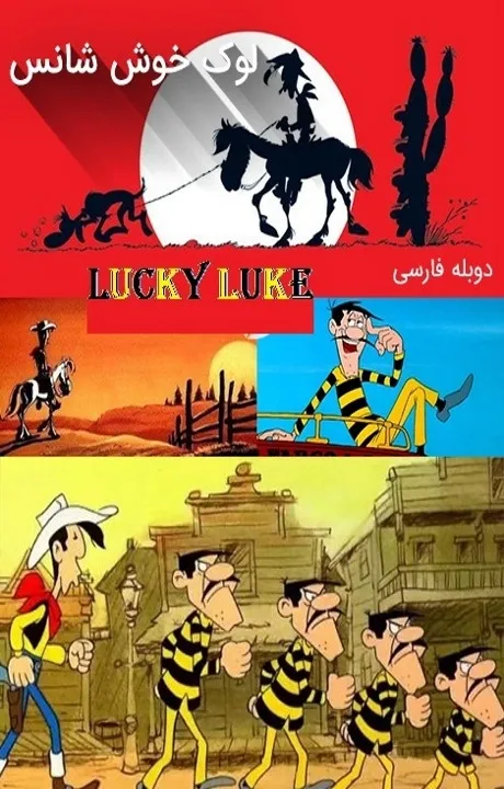 پوستر لوک خوش شانس