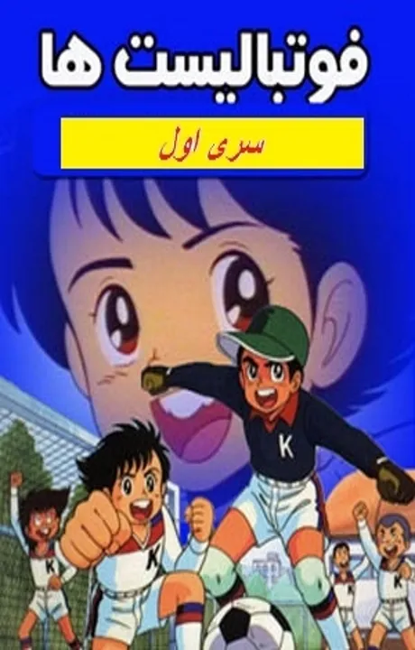 پوستر فوتبالیست ها ۱
